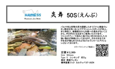 HAMESS Hand Made Lure's 炎舞 50S